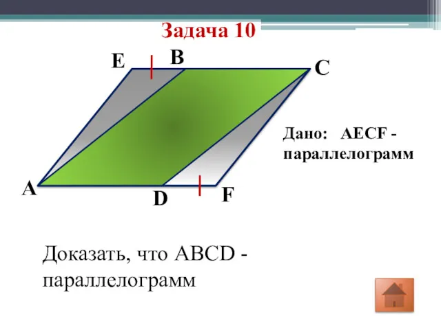 Задача 10 B E F D C A Дано: AECF -параллелограмм Доказать, что ABCD - параллелограмм