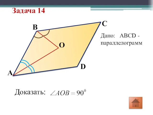 Задача 14 O D C A B Дано: ABCD -параллелограмм Доказать: