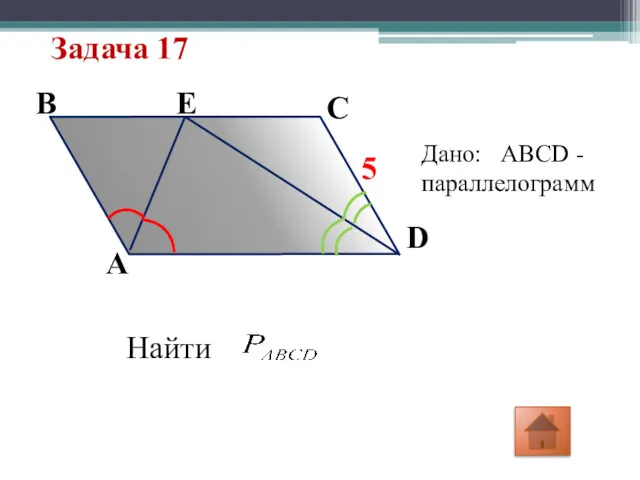 Задача 17 5 E D A B C Дано: ABCD -параллелограмм Найти