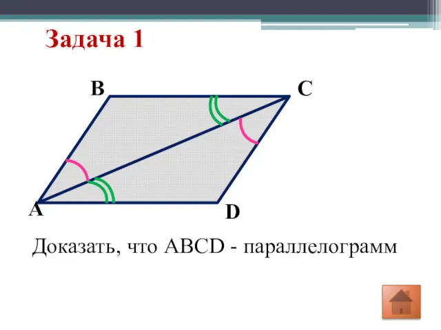 Задача 1 D С В А Доказать, что ABCD - параллелограмм