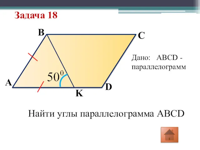 Задача 18 K A D C B Дано: ABCD -параллелограмм Найти углы параллелограмма ABCD