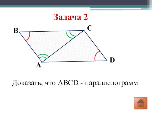 Задача 2 Доказать, что ABCD - параллелограмм D С В А