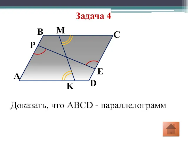 Задача 4 D E M С В А P K Доказать, что ABCD - параллелограмм