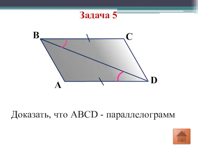 Задача 5 В D C A Доказать, что ABCD - параллелограмм