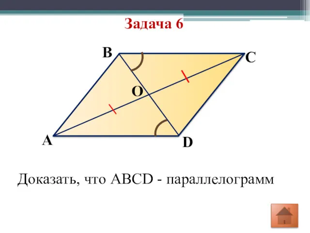 Задача 6 O C B A D Доказать, что ABCD - параллелограмм