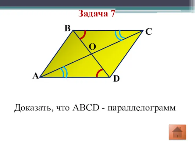 Задача 7 B A O D C Доказать, что ABCD - параллелограмм