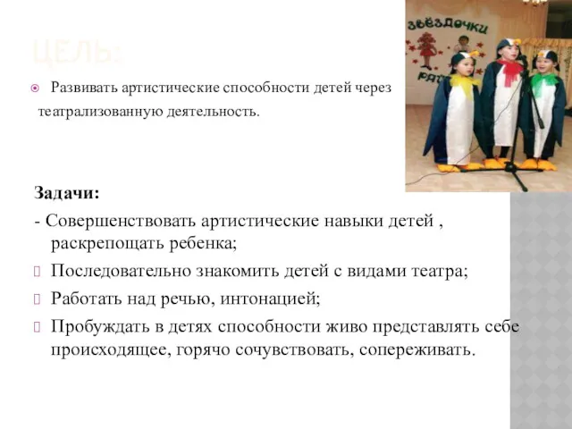 ЦЕЛЬ: Развивать артистические способности детей через театрализованную деятельность. Задачи: -