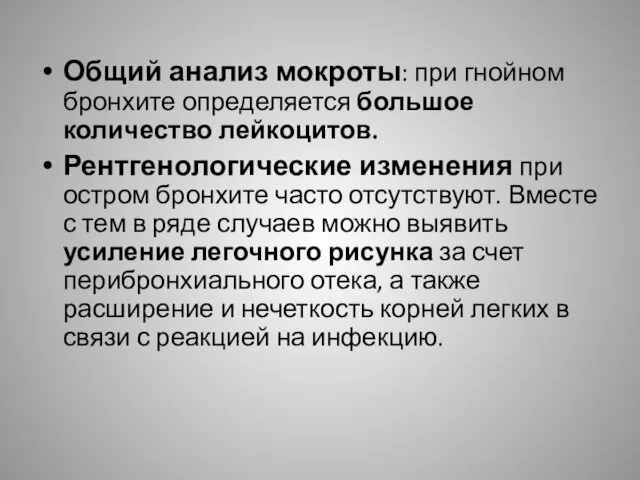 Общий анализ мокроты: при гнойном бронхите определяется большое количество лейкоцитов.