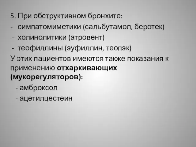 5. При обструктивном бронхите: - симпатомиметики (сальбутамол, беротек) холинолитики (атровент) теофиллины (эуфиллин, теопэк)