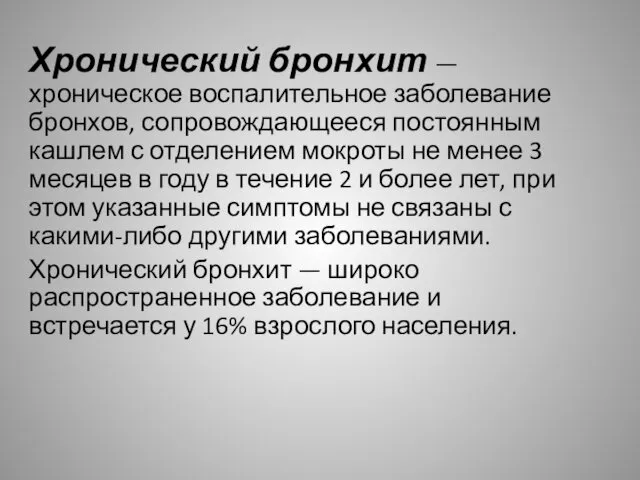 Хронический бронхит — хроническое воспалительное заболевание бронхов, сопровождающееся постоянным кашлем с отделением мокроты