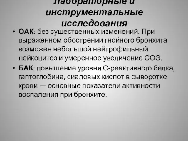 Лабораторные и инструментальные исследования ОАК: без существенных изменений. При выраженном обострении гнойного бронхита