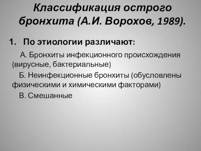 Классификация острого бронхита (А.И. Ворохов, 1989). По этиологии различают: А. Бронхиты инфекционного происхождения