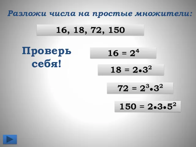 Разложи числа на простые множители: 16 = 24 18 =