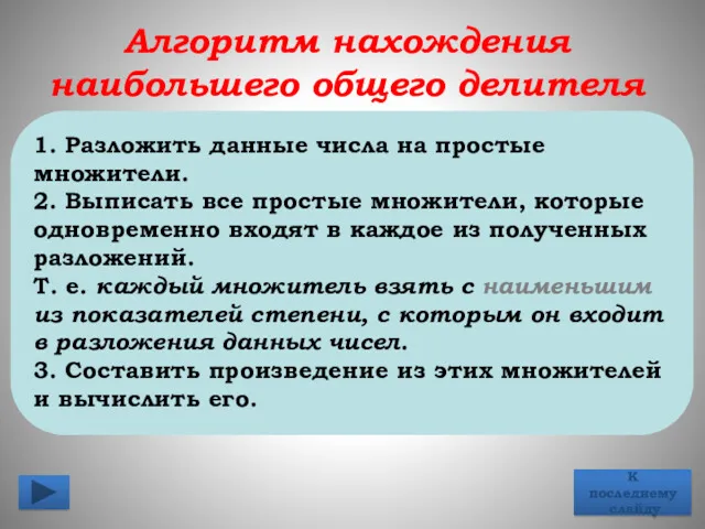 1. Разложить данные числа на простые множители. 2. Выписать все