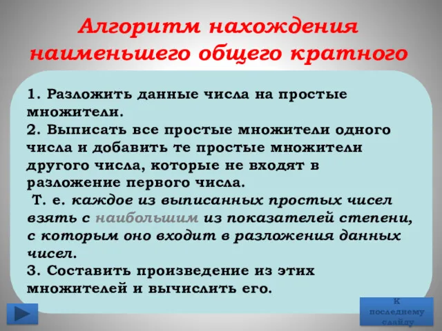 1. Разложить данные числа на простые множители. 2. Выписать все