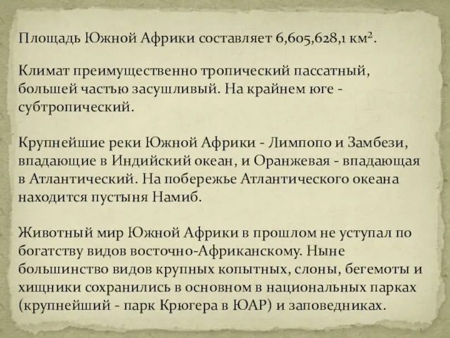 Площадь Южной Африки составляет 6,605,628,1 км². Климат преимущественно тропический пассатный,