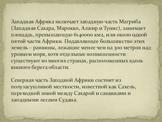 Западная Африка включает западную часть Магриба (Западная Сахара, Марокко, Алжир