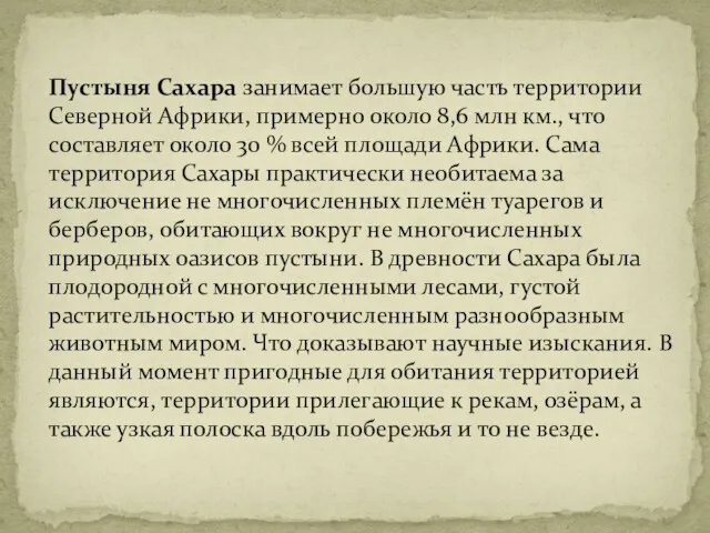 Пустыня Сахара занимает большую часть территории Северной Африки, примерно около