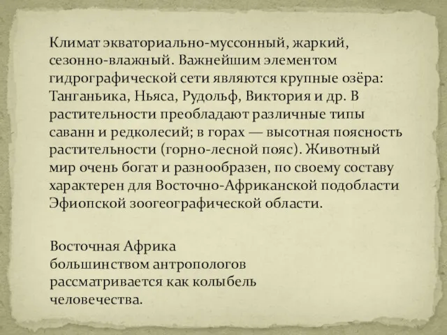 Восточная Африка большинством антропологов рассматривается как колыбель человечества. Климат экваториально-муссонный,