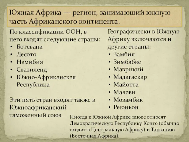 Южная Африка — регион, занимающий южную часть Африканского континента. Географически