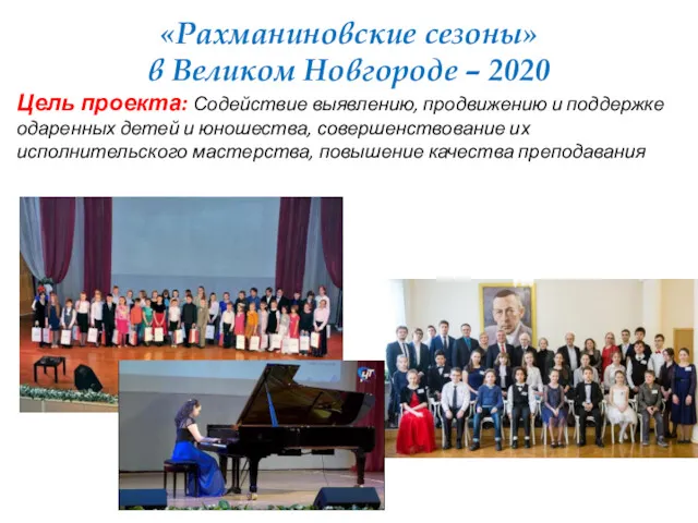 «Рахманиновские сезоны» в Великом Новгороде – 2020 Цель проекта: Содействие