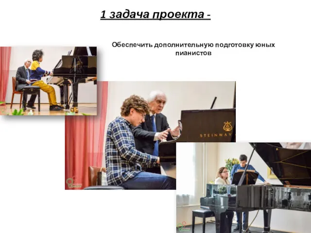 1 задача проекта - Обеспечить дополнительную подготовку юных пианистов
