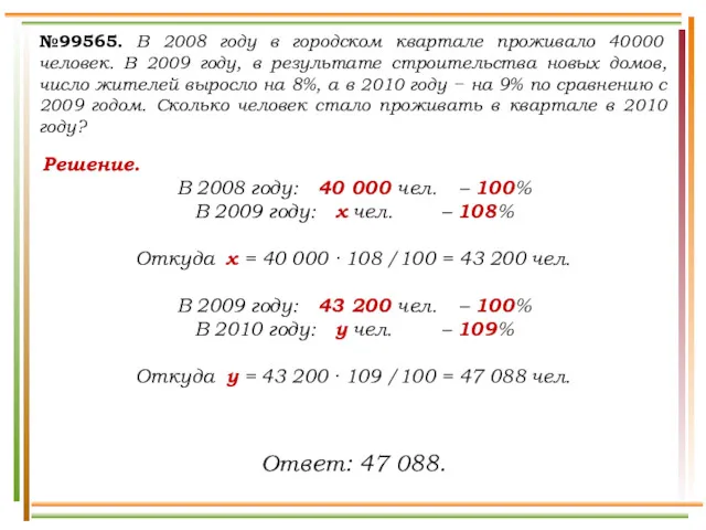 №99565. В 2008 году в городском квартале проживало 40000 человек.