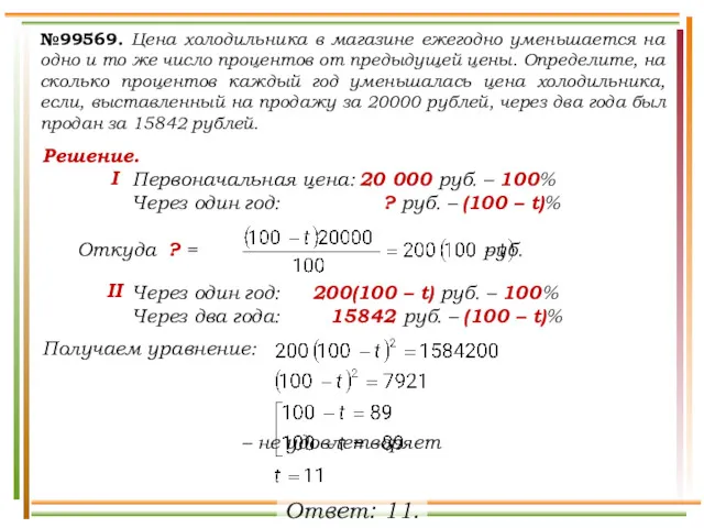 №99569. Цена холодильника в магазине ежегодно уменьшается на одно и