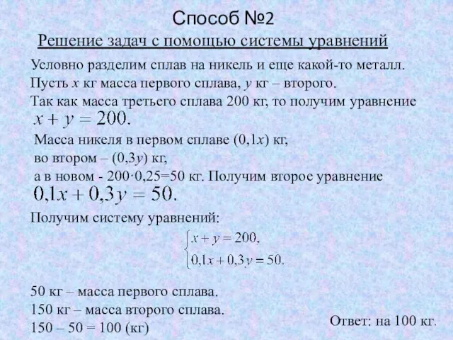 Решение задач с помощью системы уравнений Условно разделим сплав на