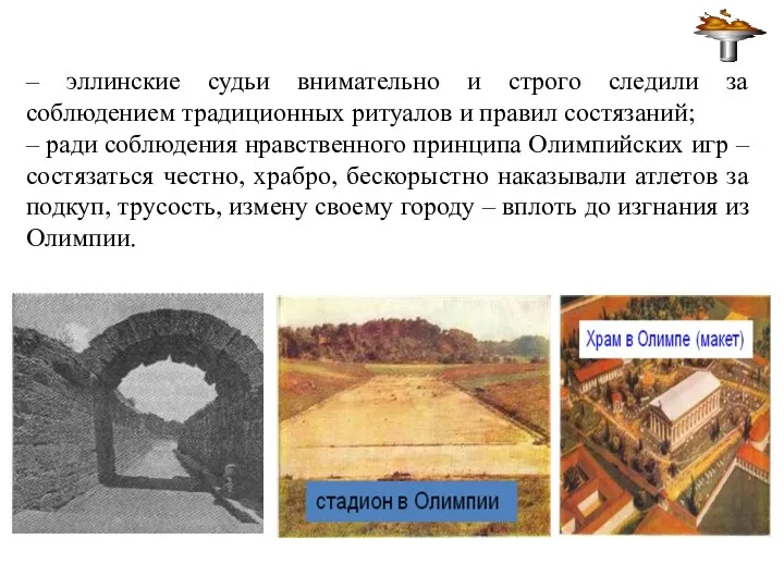 – эллинские судьи внимательно и строго следили за соблюдением традиционных