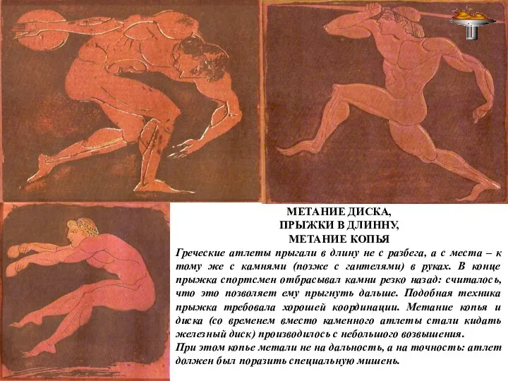 МЕТАНИЕ ДИСКА, ПРЫЖКИ В ДЛИННУ, МЕТАНИЕ КОПЬЯ Греческие атлеты прыгали