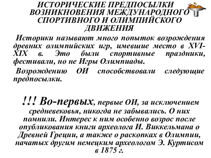 ИСТОРИЧЕСКИЕ ПРЕДПОСЫЛКИ ВОЗНИКНОВЕНИЯ МЕЖДУНАРОДНОГО СПОРТИВНОГО И ОЛИМПИЙСКОГО ДВИЖЕНИЯ Историки называют