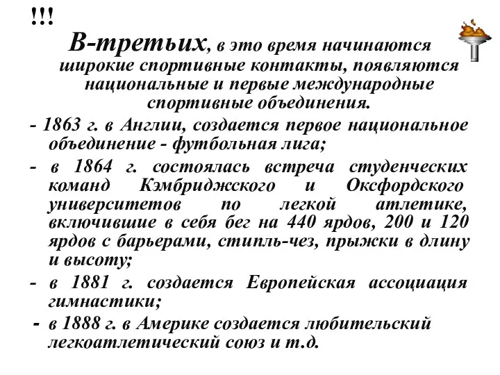 !!! В-третьих, в это время начинаются широкие спортивные контакты, появляются