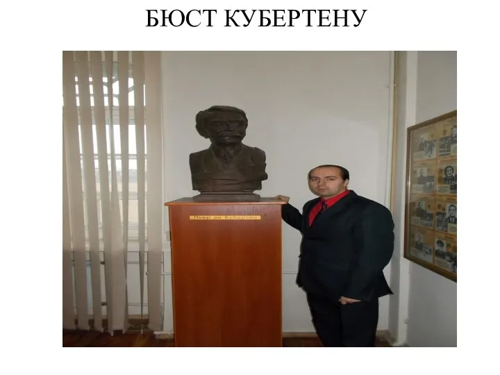 БЮСТ КУБЕРТЕНУ