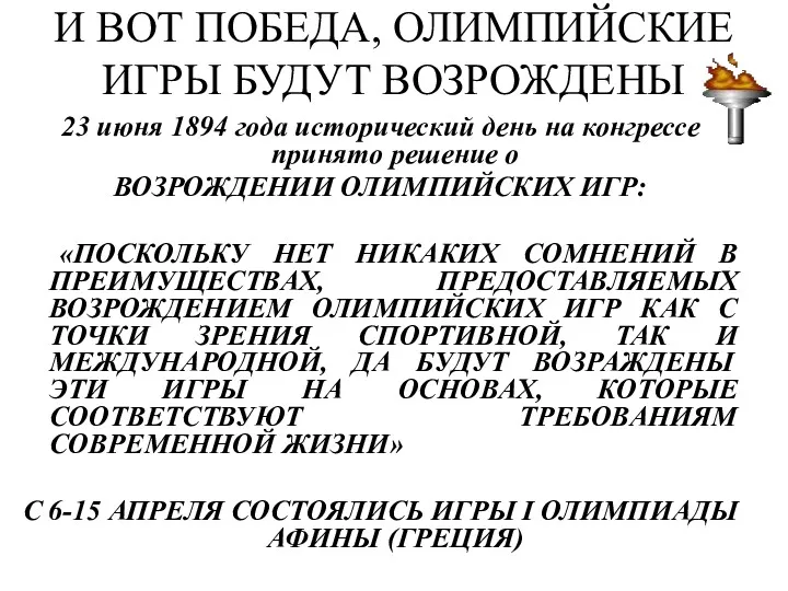 И ВОТ ПОБЕДА, ОЛИМПИЙСКИЕ ИГРЫ БУДУТ ВОЗРОЖДЕНЫ 23 июня 1894