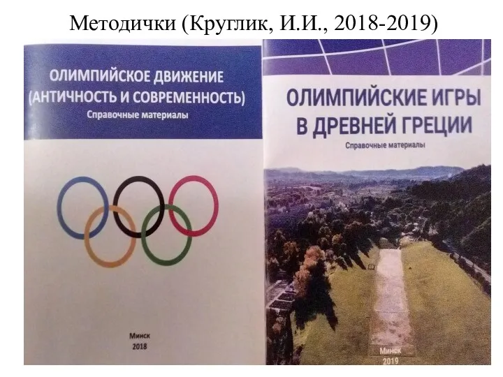Методички (Круглик, И.И., 2018-2019)