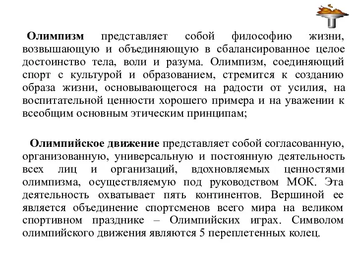 Олимпизм представляет собой философию жизни, возвышающую и объединяющую в сбалансированное