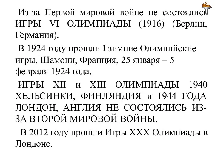 Из-за Первой мировой войне не состоялись ИГРЫ VI ОЛИМПИАДЫ (1916)