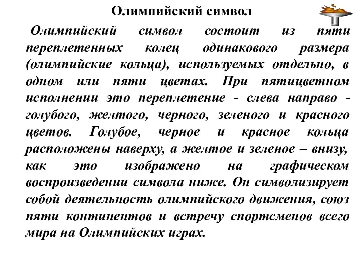 Олимпийский символ Олимпийский символ состоит из пяти переплетенных колец одинакового