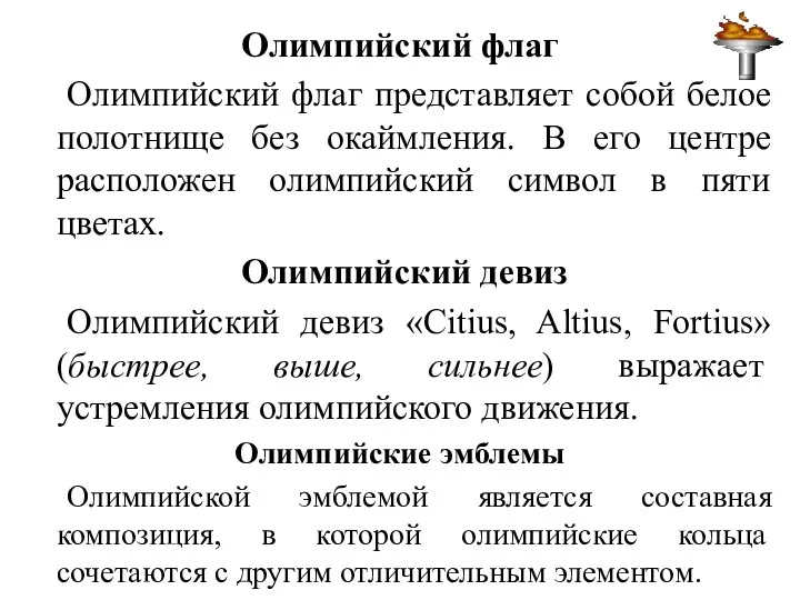 Олимпийский флаг Олимпийский флаг представляет собой белое полотнище без окаймления.