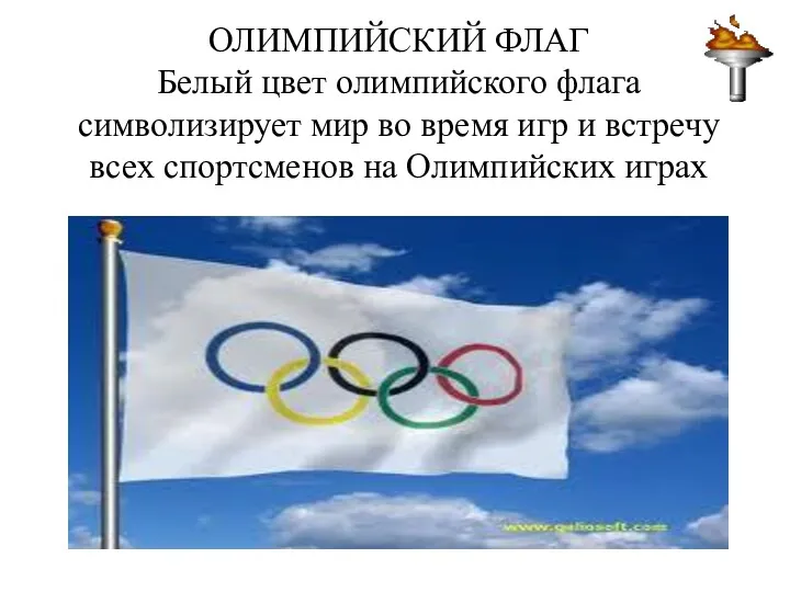 ОЛИМПИЙСКИЙ ФЛАГ Белый цвет олимпийского флага символизирует мир во время