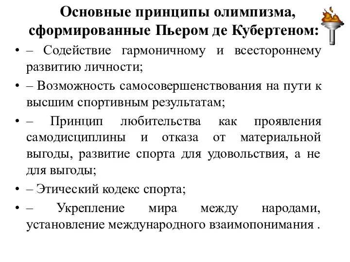 Основные принципы олимпизма, сформированные Пьером де Кубертеном: – Содействие гармоничному