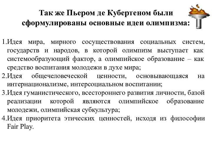 Так же Пьером де Кубертеном были сформулированы основные идеи олимпизма: