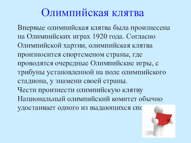 Олимпийская клятва Впервые олимпийская клятва была произнесена на Олимпийских играх