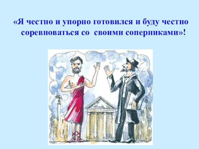 «Я честно и упорно готовился и буду честно соревноваться со своими соперниками»!