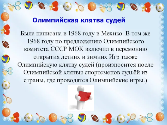 Олимпийская клятва судей Олимпийская клятва судей Была написана в 1968