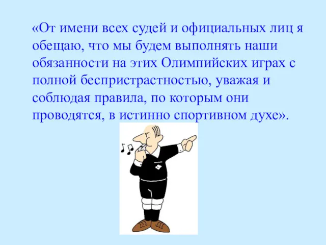 «От имени всех судей и официальных лиц я обещаю, что