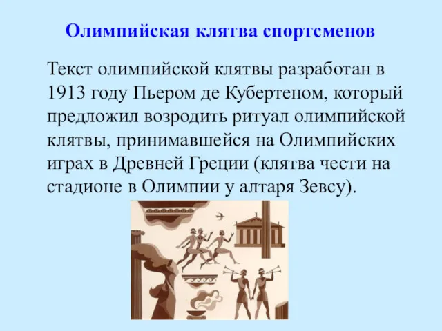 Текст олимпийской клятвы разработан в 1913 году Пьером де Кубертеном,