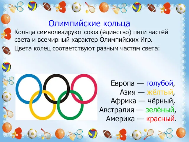 Олимпийские кольца Кольца символизируют союз (единство) пяти частей света и