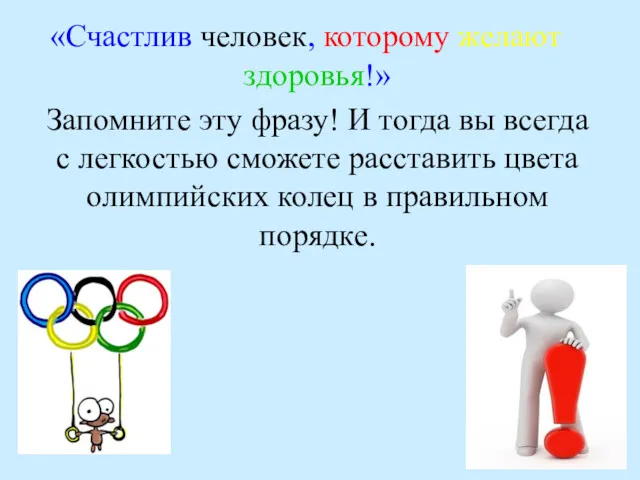 «Счастлив человек, которому желают здоровья!» Запомните эту фразу! И тогда